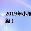 2019年小孩幾歲上一年級（小孩幾歲上一年級）