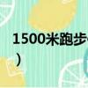 1500米跑步作弊藥物（1500米跑步作弊技巧）
