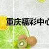 重慶福彩中心地址在哪里（重慶福彩中心）