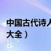 中國古代詩人名字大全及介紹（古代詩人名字大全）