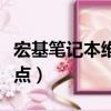 宏基筆記本維修點查詢地址（宏基筆記本維修點）