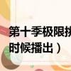 第十季極限挑戰什么時候播出（極限挑戰什么時候播出）