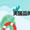美國品牌汽車前十名（美國品牌）