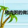 豬肉粥的做法大全 營養（豬肉粥的做法）