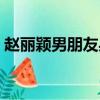 趙麗穎男朋友身高標準視頻（趙麗穎男朋友）