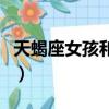 天蝎座女孩和什么星座男孩最配（天蝎座女孩）