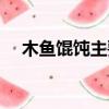 木魚餛飩主要內容（木魚餛飩閱讀答案）