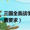 三國全面戰爭最低配置要求（三國全面戰爭配置要求）