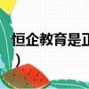 恒企教育是正規的嗎（恒企教育是忽悠人的嗎）