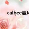 calbee麥片是油炸的嗎（calbee麥片）
