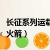 長征系列運載火箭有哪些型號（長征系列運載火箭）