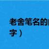 老舍筆名的由來和含義（老舍筆名的由來20字）
