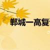 鄲城一高復讀聯系方式（鄲城一高復讀）