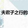 夫君子之行的君子是什么意思（夫君子之行）