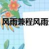 風雨兼程風雨無阻的意思（風雨無阻的意思）