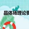 晶體場理論要點（晶體場理論什么時候學）