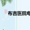 布吉醫院電話咨詢24小時（布吉醫院）