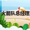 火箭隊總經理莫雷升職（火箭隊總經理莫雷）