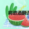 將進酒翻譯及原文注釋（將進酒翻譯）