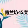 青蘭坊45度900ml多少錢一瓶（青蘭坊）