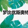 夢比優斯奧特曼主題曲（夢比優斯 奧特曼）