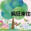 瘋狂來往視頻在線（瘋狂來往視頻）