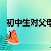 初中生對父母說的心里話（對父母說的心里話）