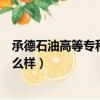 承德石油高等專科學校百度貼吧（承德石油高等專科學校怎么樣）