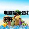 電腦顯示器打不開指示燈不亮（電腦顯示器打不開）