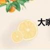 大嘴巴男明星（大嘴巴）