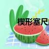 楔形塞尺的量程與精度（楔形塞尺）