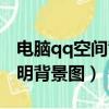 電腦qq空間背景圖怎么更換（手機qq空間透明背景圖）