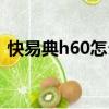 快易典h60怎么恢復出廠設置（快易典h60）
