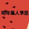 明年愚人節是幾月幾號（愚人節是幾月幾號）