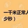 一千米正常人跑多少分鐘（一千米正常人跑多少秒）