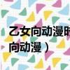 乙女向動漫時間較久畫風偏向櫻蘭高校（乙女向動漫）