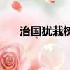 治國猶栽樹文言文翻譯（治國猶栽樹）