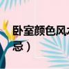 臥室顏色風水禁忌 臥室什么顏（臥室顏色禁忌）