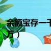 余額寶存一千萬一個月多少錢（余額寶存一千萬）