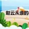 趙云從誰的手里奪取的青虹劍（青虹劍）