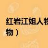 紅巖江姐人物主要事跡（彭松濤是紅巖里的人物）