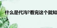 什么是代溝?看完這個就知道了(什么是代溝)