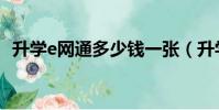 升學e網通多少錢一張(升學e網通多少錢)