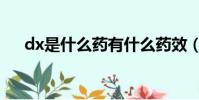 dx是什么藥有什么藥效(dx是什么藥)