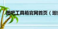 圖吧工具箱官網首頁(坦克世界工具箱)