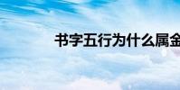 書字五行為什么屬金(書字)