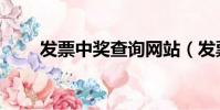 發票中獎查詢網站(發票中獎查詢)