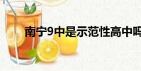 南寧9中是示范性高中嗎(南寧9中)