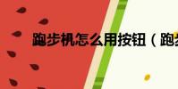 跑步機怎么用按鈕(跑步機怎么用)