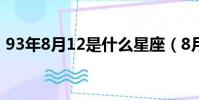 93年8月12是什么星座(8月12是什么星座)
